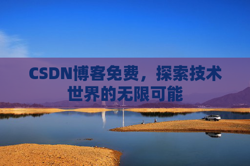 CSDN博客免费，探索技术世界的无限可能