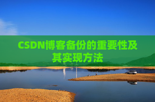 CSDN博客备份的重要性及其实现方法