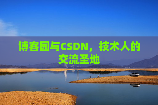 博客园与CSDN，技术人的交流圣地