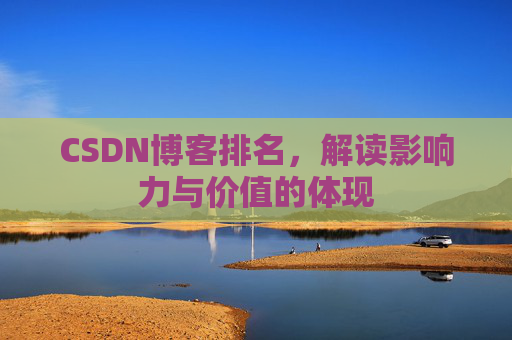 CSDN博客排名，解读影响力与价值的体现